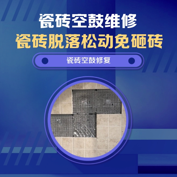 册亨瓷砖空鼓维修公司分享卫生间墙面瓷砖空鼓面积较大时，如何进行注浆修补？
