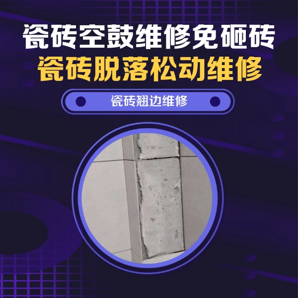 册亨瓷砖空鼓维修公司分享主卧的瓷砖空鼓维修方法