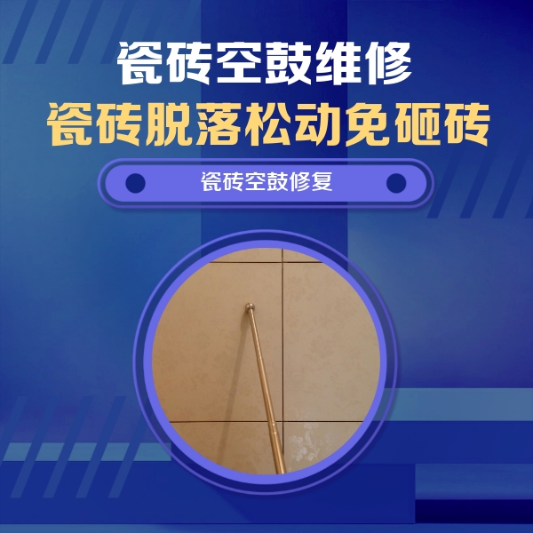 册亨瓷砖空鼓维修公司分享如何判断瓷砖空鼓的面积？