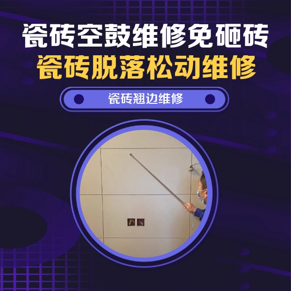 册亨瓷砖空鼓维修公司分享瓷砖空鼓面积较大时，除了注浆修补还有哪些维修方法？