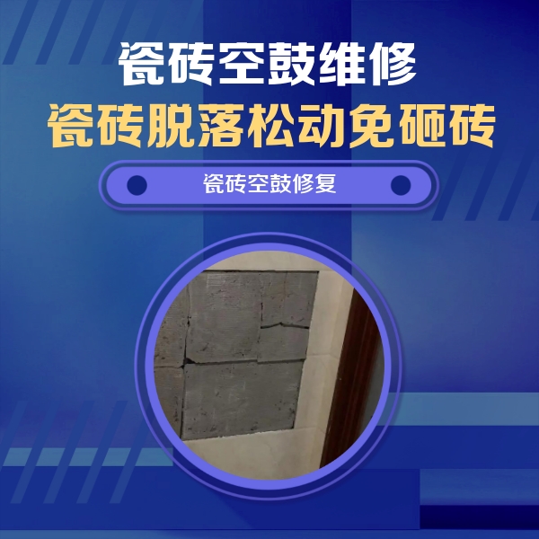 册亨瓷砖空鼓维修公司分享砖缝注浆修补空鼓的注意事项有哪些？