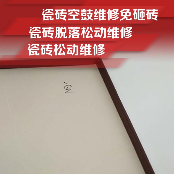 册亨瓷砖空鼓维修公司分享卫生间墙面瓷砖空鼓