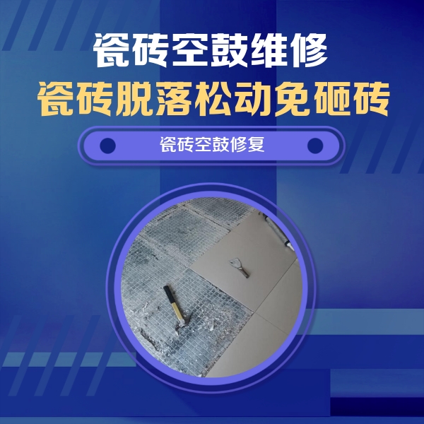 册亨瓷砖空鼓维修公司分享瓷砖松动维修的方法