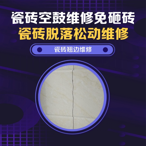册亨瓷砖空鼓维修公司分享砖缝注浆修补空鼓的具体操作步骤是什么