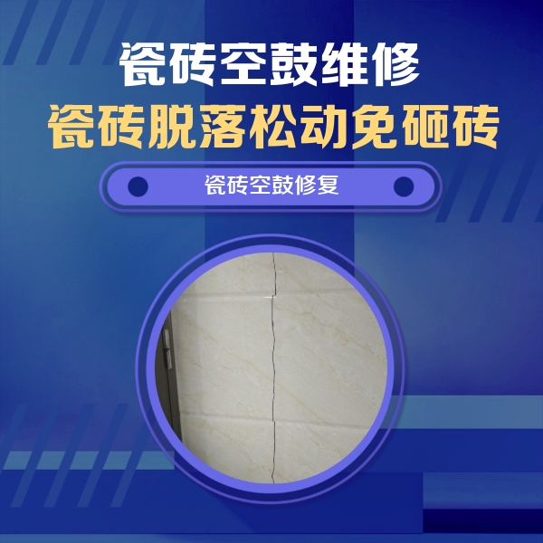 册亨瓷砖空鼓维修公司分享瓷砖空鼓面积较大时，除了注浆修补还有哪些维修方法？